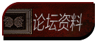 论坛资料