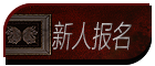 新人报名